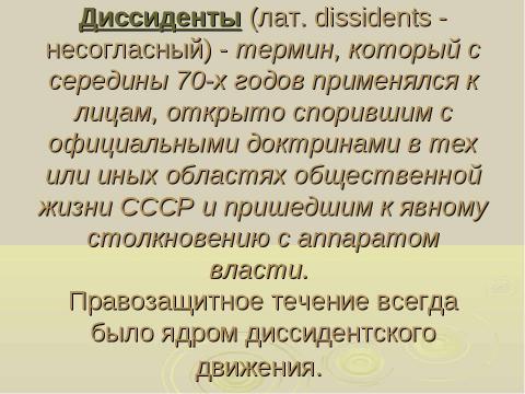 Презентация на тему "История диссидентского движения в СССР" по истории