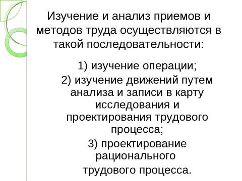 Презентация на тему "Технические средства и способы изучения приемов и методов труда" по экономике