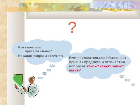 Презентация на тему "Имя прилагательное. Родовые окончания имен прилагательных" по русскому языку