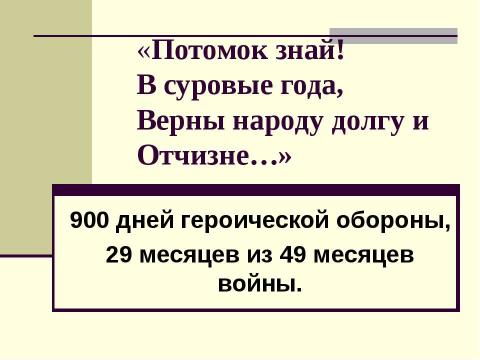 Презентация на тему "Посвященный снятию блокады Ленинграда" по истории