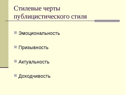 Презентация на тему "Публицистический стиль речи: особенности, жанры, сфера употребления" по русскому языку