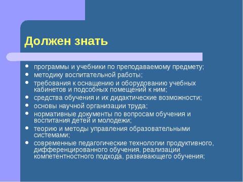 Презентация на тему "Должностная инструкция учителя" по педагогике