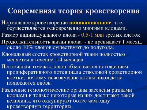 Презентация на тему "Современная схема кроветворения. Регуляция гемопоэза" по биологии