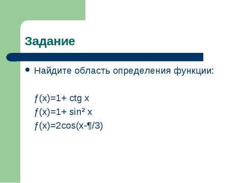 Презентация на тему "Исследование тригонометрических функций" по математике