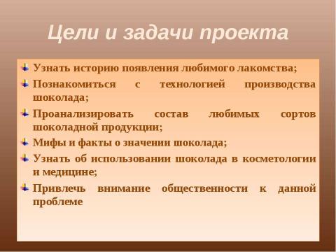 Презентация на тему "Жизнь в шоколаде" по обществознанию