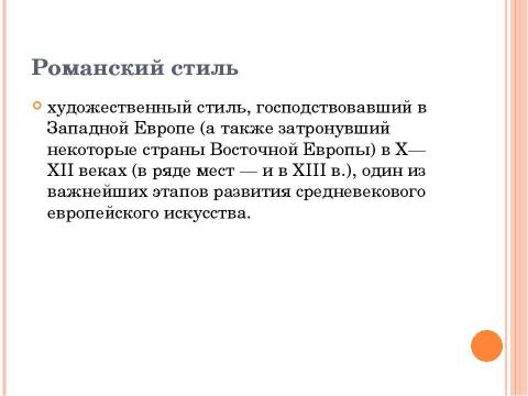 Презентация на тему "Архитектура западно-европейского Средневековья" по МХК