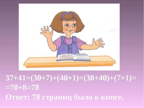 Презентация на тему "Поразрядное сложение двузначных чисел без перехода через разряд" по математике