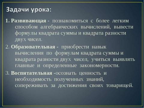 Презентация на тему "Квадрат суммы. Квадрат разности 7 класс" по алгебре