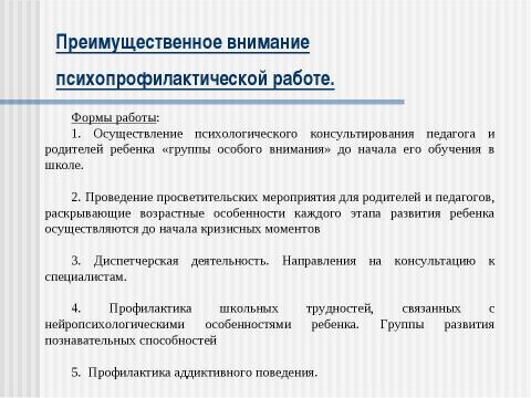 Презентация на тему "Использование здоровьесберегающих технологий в психологическом сопровождении учащихся групп особого внимания в условиях школьного обучения" по обществознанию