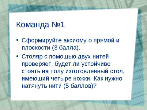 Презентация на тему "Общественный смотр знаний" по геометрии