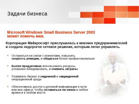 Презентация на тему "Windows Small Business Server 2003. Технологический прорыв для малого бизнеса" по информатике