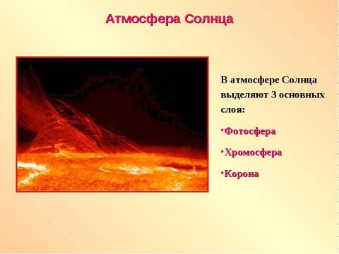 Презентация на тему "Атмосфера Солнца" по географии