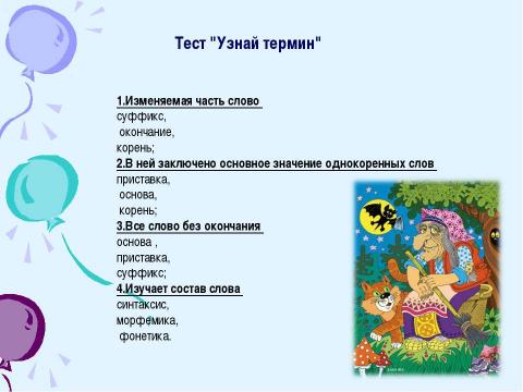 Презентация на тему "Морфемика 5 класс" по русскому языку