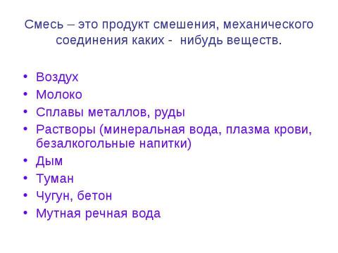 Презентация на тему "Чистые вещества и смеси" по химии