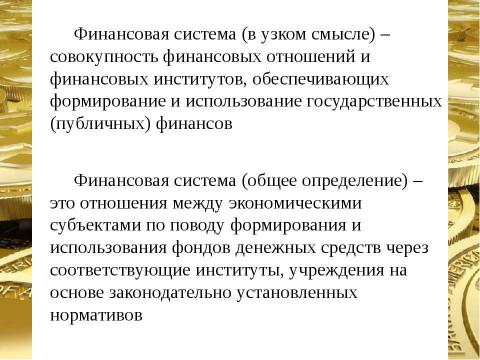 Презентация на тему "Финансовая система страны, ее сферы и звенья" по экономике