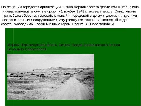 Презентация на тему "" герои обороны севастополя"" по истории