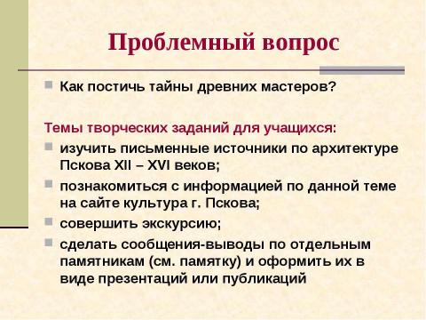 Презентация на тему "Архитектура древнего Пскова. Загадки белых жемчужин" по МХК