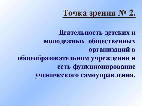 Презентация на тему "Детские и молодежные общественные организации как партнеры ученического самоуправления" по педагогике