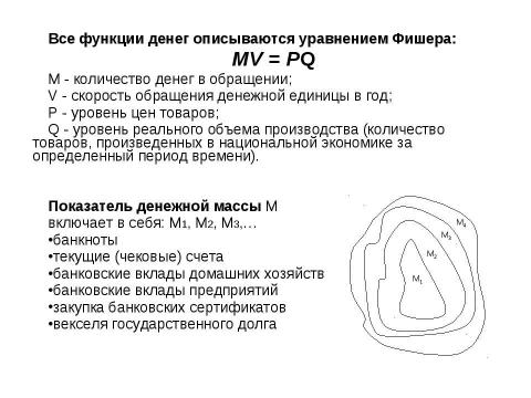 Презентация на тему "Выпуск денег в хозяйственный оборот" по экономике