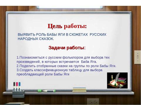 Презентация на тему "Роль бабы яги в сюжетах русских народных сказок" по литературе