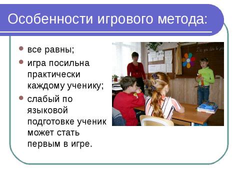 Презентация на тему "Игровые технологии в обучении иностранному языку" по педагогике