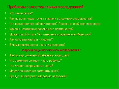 Презентация на тему "Что победит: книга или интернет?" по обществознанию