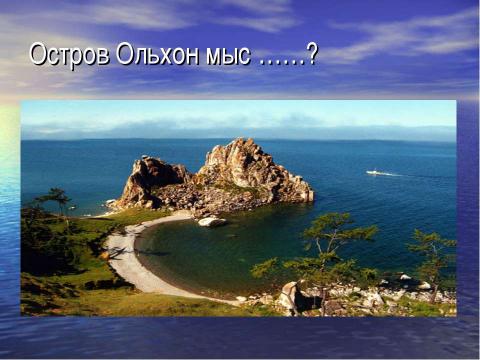 Презентация на тему "Острова на Байкале" по географии