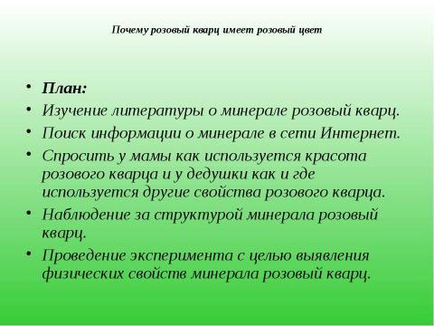 Презентация на тему "Почему розовый кварц имеет розовый цвет" по начальной школе