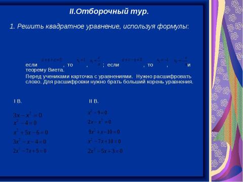 Презентация на тему "Решение квадратных уравнений" по алгебре