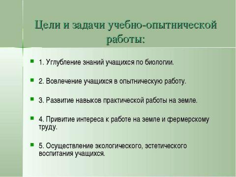 Презентация на тему "Учебно-опытническая работа на пришкольном участке" по педагогике