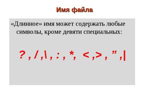 Презентация на тему "Файловая система компьютера. Как хранится информация в компьютере" по информатике