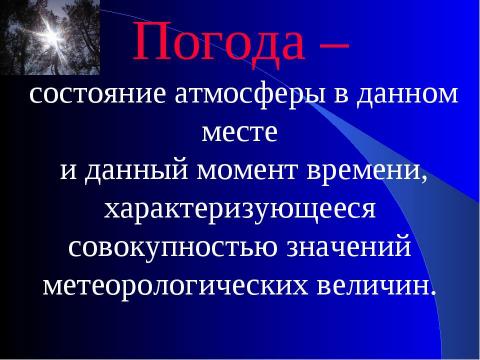 Презентация на тему "Погода" по географии