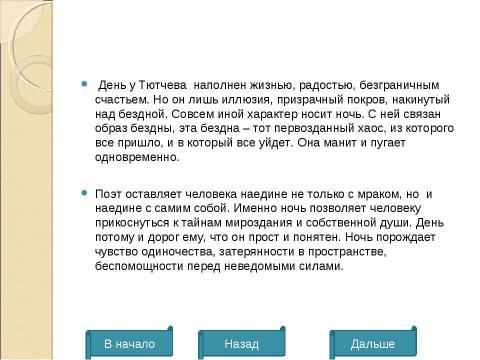 Презентация на тему "Ф.М.Тютчев. Тема природы" по литературе