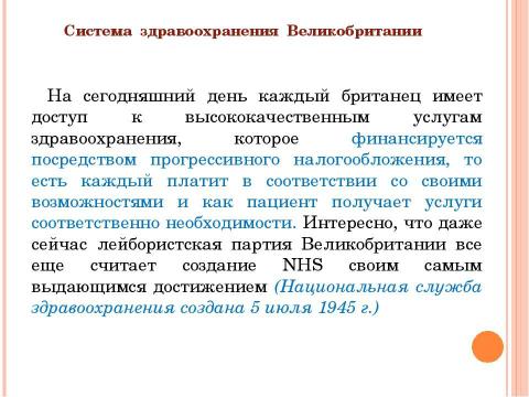 Презентация на тему "Система здравоохранения ВЕЛИКОБРИТАНИИ" по медицине