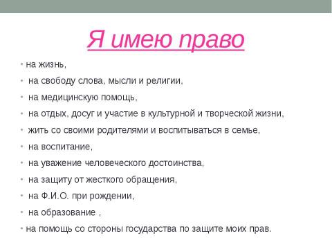 Презентация на тему "Мои права" по начальной школе