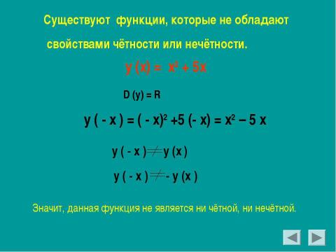 Презентация на тему "Чётные и нечётные функции" по алгебре