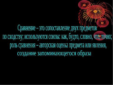 Презентация на тему "Понятие о сравнении" по литературе