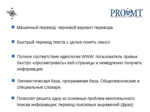 Презентация на тему "Использование машинного перевода в системах поиска русскоязычной информации" по английскому языку