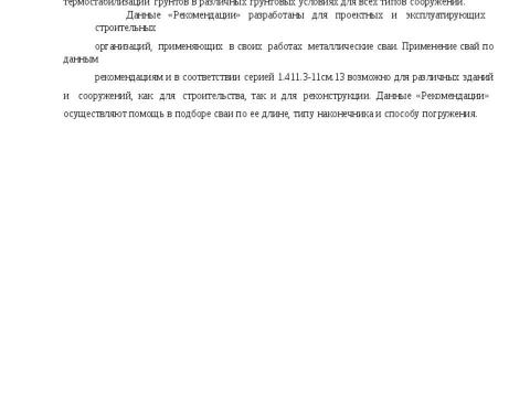 Презентация на тему "Рекомендация по применению свай трубчатых металических СМОТ Серия 1.411.3 Фундаментпроект" по технологии