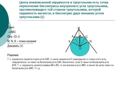 Презентация на тему "Вневписанная окружность" по геометрии