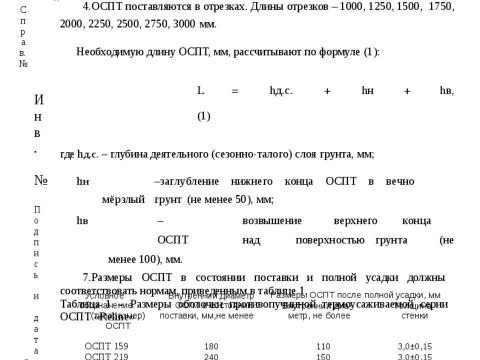 Презентация на тему "Техническая информация для проектирования противопучинная оболочка ОСПТ Reline для свай" по технологии