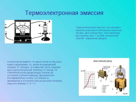 Презентация на тему "Электрический ток в вакууме" по физике