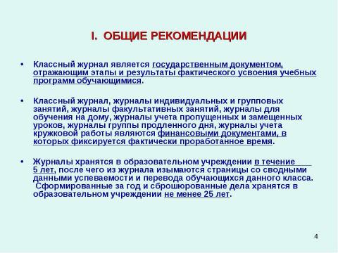 Презентация на тему "Методические рекомендации к заполнению классного журнала в государственном образовательном учреждении общего образования" по обществознанию