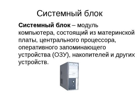 Презентация на тему "Аппаратное обеспечение современного компьютера" по информатике