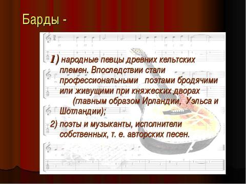 Презентация на тему "Тема Великой Отечественной войны в творчестве российских бардов" по МХК