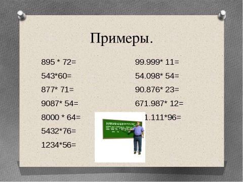 Презентация на тему "УМНОЖЕНИЕ НА ДВУЗНАЧНОЕ ЧИСЛО" по математике