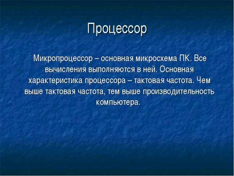 Презентация на тему "Внутреннее устройство ПК" по информатике