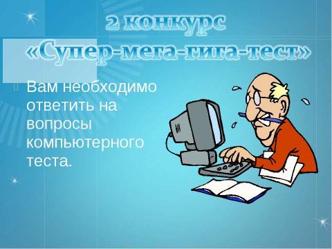 Презентация на тему "Высоко-интеллектуальная игра "Эрудит" по начальной школе