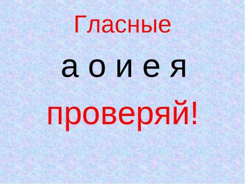 Презентация на тему "Безударные гласные в корне слова, проверяемые ударением" по русскому языку