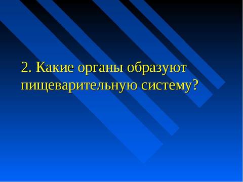 Презентация на тему "Изменение питательных веществ в кишечнике" по биологии